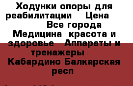 Ходунки опоры для реабилитации. › Цена ­ 1 450 - Все города Медицина, красота и здоровье » Аппараты и тренажеры   . Кабардино-Балкарская респ.